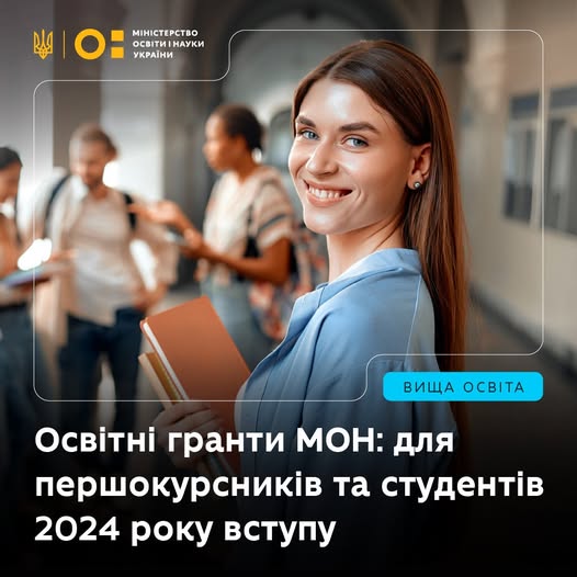 У 2025/26 навчальному році програма державних освітніх грантів діє для нових здобувачів і тих, хто отримав грант у 2024 році. Новим студентам 2025 року вступу грант буде запропоновано за умови відповідності критеріям.