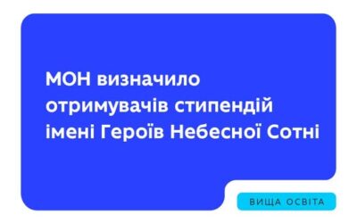 Вшановуємо Героїв Небесної Сотні та підтримуємо тих, хто продовжує їхню справу знанням. 33 академічні стипендії імені Героїв Небесної Сотні призначено студентам на 2025/2026 навчальний рік.