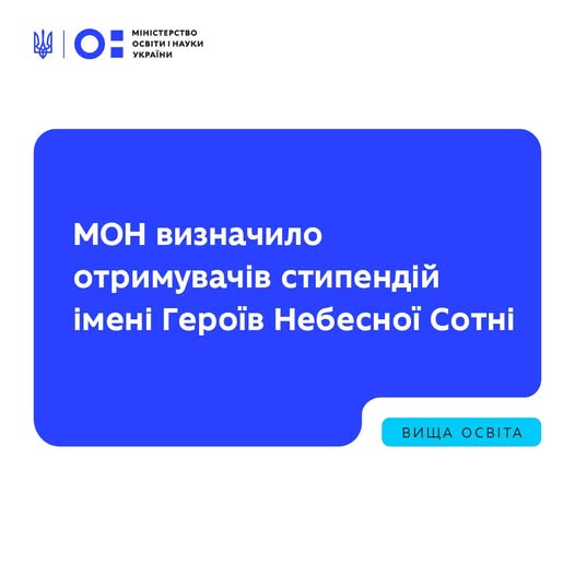 Вшановуємо Героїв Небесної Сотні та підтримуємо тих, хто продовжує їхню справу знанням. 33 академічні стипендії імені Героїв Небесної Сотні призначено студентам на 2025/2026 навчальний рік.