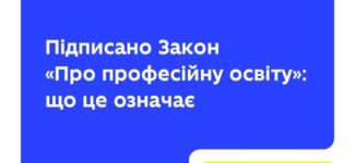 Президент України підписав Закон «Про професійну освіту». Що він змінює?