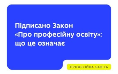 Президент України підписав Закон «Про професійну освіту». Що він змінює?