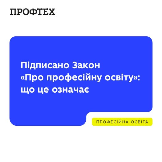 Президент України підписав Закон «Про професійну освіту». Що він змінює?