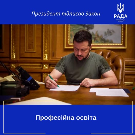 Президент України Володимир Зеленський підписав Закон «Про професійну освіту» (№ 4574-IX).
