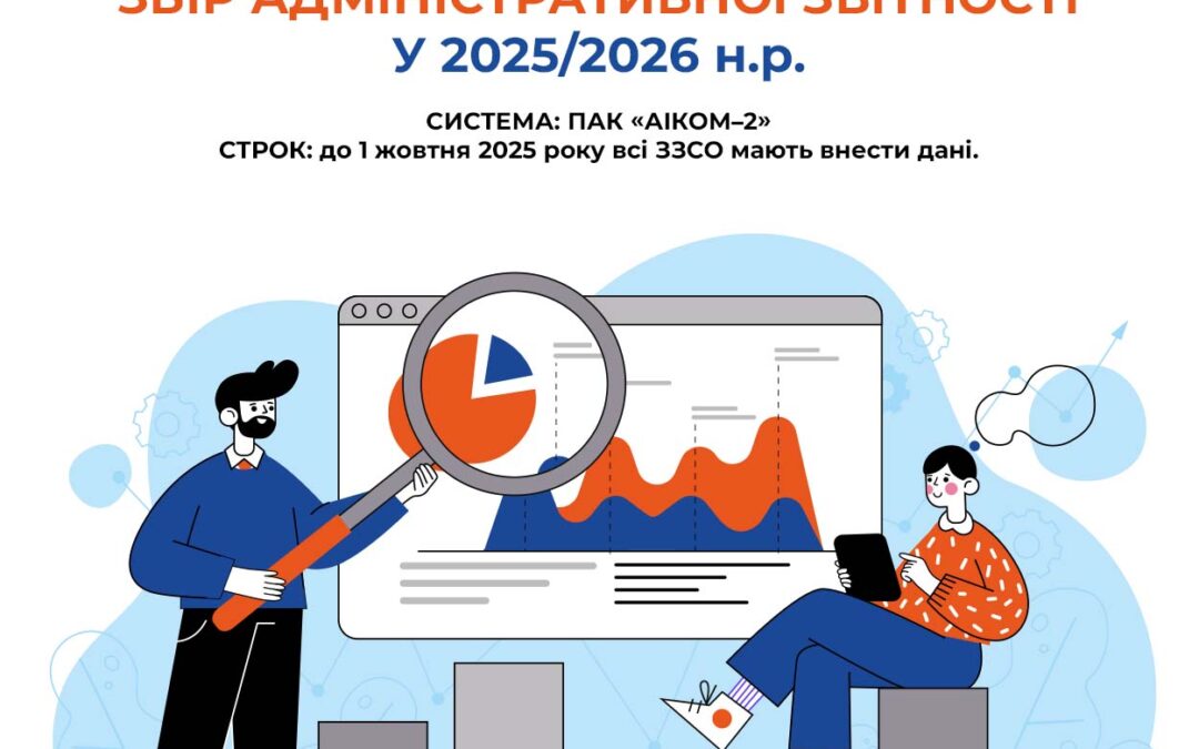 Міністерство освіти і науки України запускає модернізовану систему АІКОМ-2, яка поступово замінює паперові звіти й одноразові кампанії збору даних на постійно оновлювані цифрові набори. Саме якісні дані в АІКОМ-2 гарантують справедливий розподіл освітньої субвенції, забезпечення харчування учнів, виплати «Пакунку школяра» та запуск нових сервісів.
