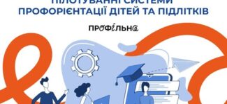 Друзі, маємо чудову новину – стартує відбір територіальних громад для участі у національному пілотуванні системи профорієнтації для учнів та учениць 8-9 класів!