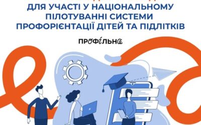 Друзі, маємо чудову новину – стартує відбір територіальних громад для участі у національному пілотуванні системи профорієнтації для учнів та учениць 8-9 класів!