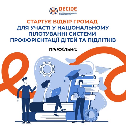 Друзі, маємо чудову новину – стартує відбір територіальних громад для участі у національному пілотуванні системи профорієнтації для учнів та учениць 8-9 класів!