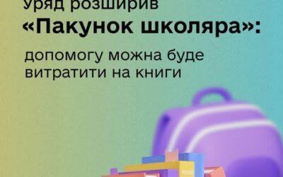 Уряд розширив програму «Пакунок школяра»: уже з 1 жовтня допомогу можна буде витрачати і на книги