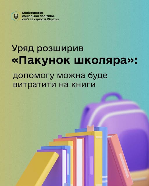 Уряд розширив програму «Пакунок школяра»: уже з 1 жовтня допомогу можна буде витрачати і на книги