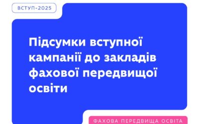 Цьогорічна вступна кампанія до закладів фахової передвищої освіти пройшла успішно. Понад 700 фахових коледжів у всіх регіонах України готуватимуть кадри для відбудови держави.