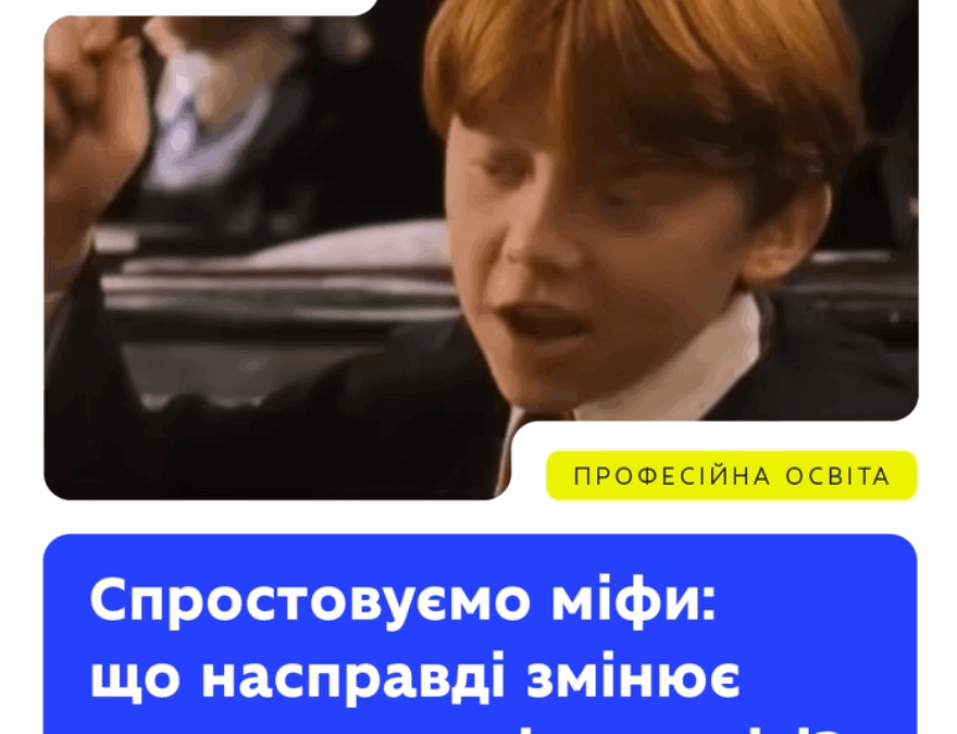 Професійна освіта — ключ до відновлення та економічного зростання в усьому світі. Наша країна стрімко змінюється, тому важливо адаптуватися до нових викликів і формувати сучасну систему підготовки кадрів.