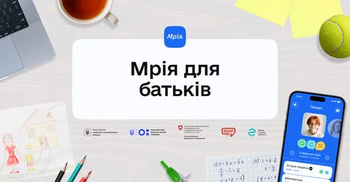 «Мрія» — це про взаєморозуміння в освіті!