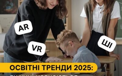 Штучний інтелект, VR, AR, гібридні формати — усе це вже не фантастика, а щоденність, яка поступово змінює школу