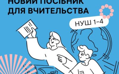 Для вчителів початкової школи, методистів, тренерів та всіх, хто підтримує освітні зміни став доступним безоплатний посібник «Перезавантаження НУШ: практичні орієнтири для вчительства початкової школи» від Освіторії.