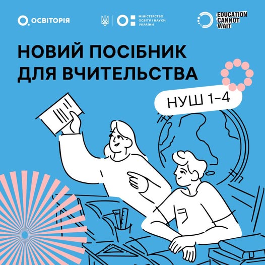 Для вчителів початкової школи, методистів, тренерів та всіх, хто підтримує освітні зміни став доступним безоплатний посібник «Перезавантаження НУШ: практичні орієнтири для вчительства початкової школи» від Освіторії.
