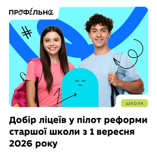 Директори шкіл нас часто запитували, як потрапити в пілот «Профільної». Відповідаємо