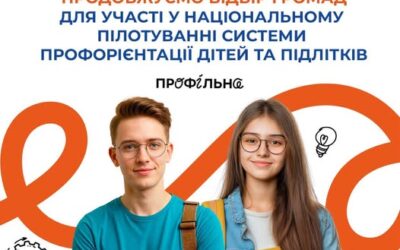 Продовжено відбір громад до 10 жовтня!