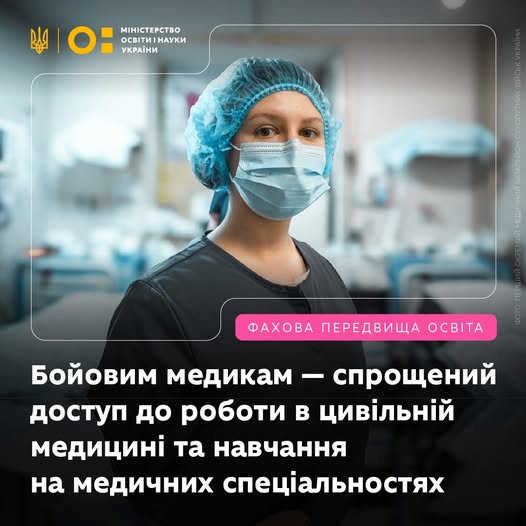 Бойові медики, які перебувають у війську або звільнилися з нього, зможуть працювати в цивільній медицині та вступити на медичні спеціальності за спрощеною процедурою.