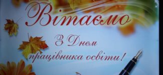 У ЛІЦЕЇ ВІТАЛИ ОСВІТЯН