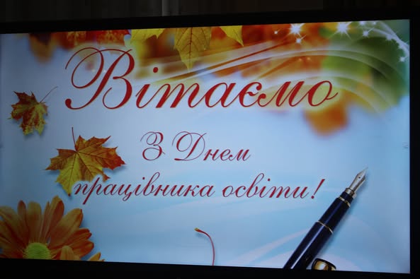 У ЛІЦЕЇ ВІТАЛИ ОСВІТЯН