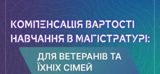Компенсація вартості навчання в магістратурі: для ветеранів та їхніх сімей.