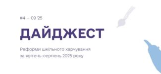 Команда реформи підсумувала досягнення травня–серпня 2025 року, які доступні до ознайомлення та поширення в Четвертому дайджесті.