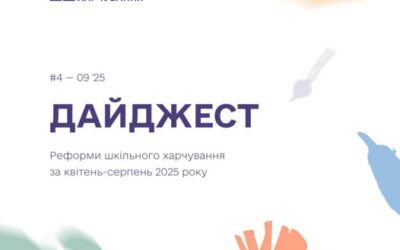 Команда реформи підсумувала досягнення травня–серпня 2025 року, які доступні до ознайомлення та поширення в Четвертому дайджесті.