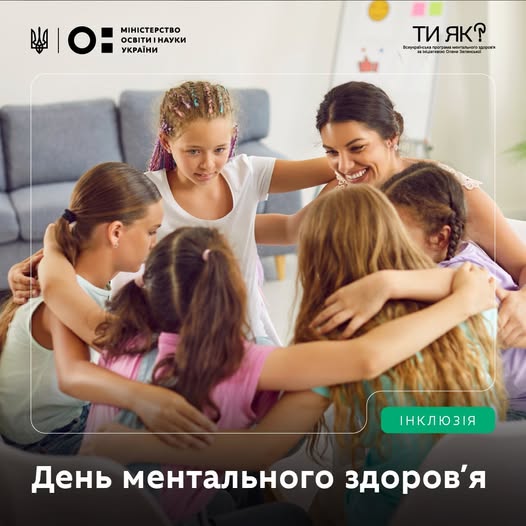 Сьогодні Україна разом зі світом відзначає День ментального здоров’я.