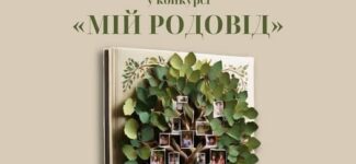 Оголошуємо старт ІІІ обласного конкурсу “Мій родовід”