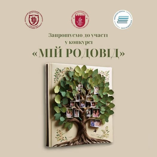 Оголошуємо старт ІІІ обласного конкурсу “Мій родовід”