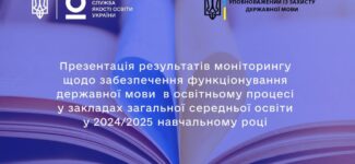 08 жовтня 2025 року відбудеться презентація моніторингового дослідження щодо забезпечення функціонування державної мови в освітньому процесі.