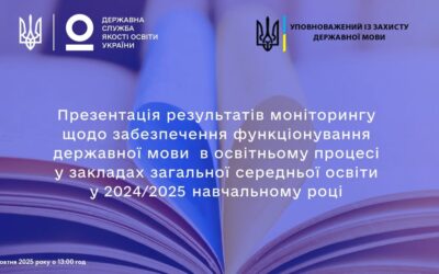 08 жовтня 2025 року відбудеться презентація моніторингового дослідження щодо забезпечення функціонування державної мови в освітньому процесі.
