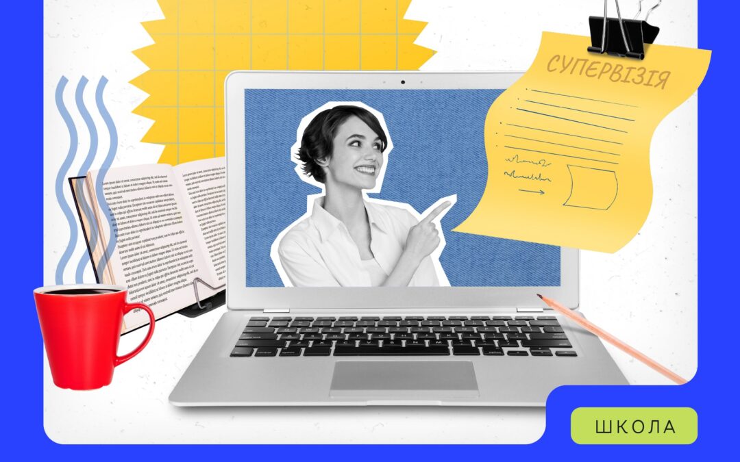 Супервізія — не ревізія!