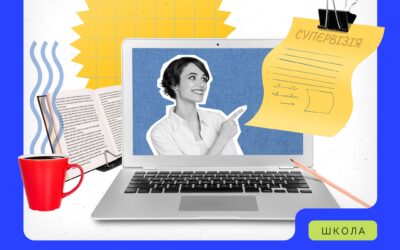 Супервізія — не ревізія!