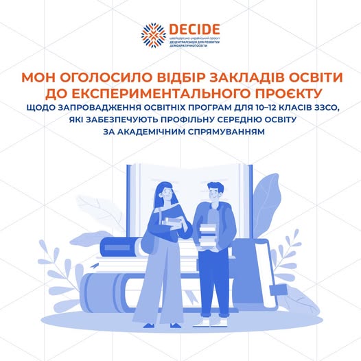 Триває відбір МОН закладів освіти до експериментального проєкту щодо запровадження освітніх програм для 10–12 класів ЗЗСО, які забезпечують профільну середню освіту за академічним спрямуванням