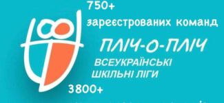 Реєстрація команд для участі у «Пліч-о-пліч: Всеукраїнські шкільні ліги» триває!!!