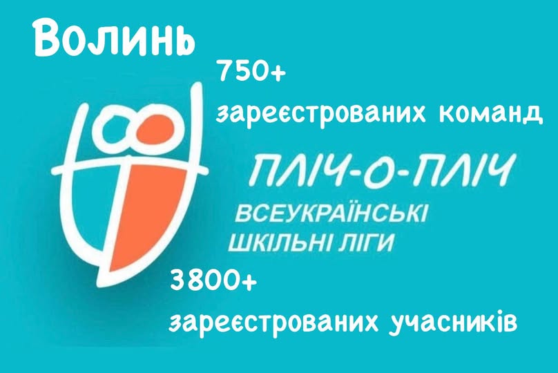 Реєстрація команд для участі у «Пліч-о-пліч: Всеукраїнські шкільні ліги» триває!!!