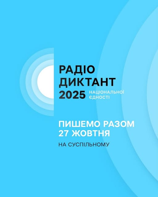 До Дня української писемності та мови, 27 жовтня об 11:00, відбудеться Всеукраїнський радіодиктант національної єдності — традиція, що вже чверть століття об’єднує українців у всьому світі.