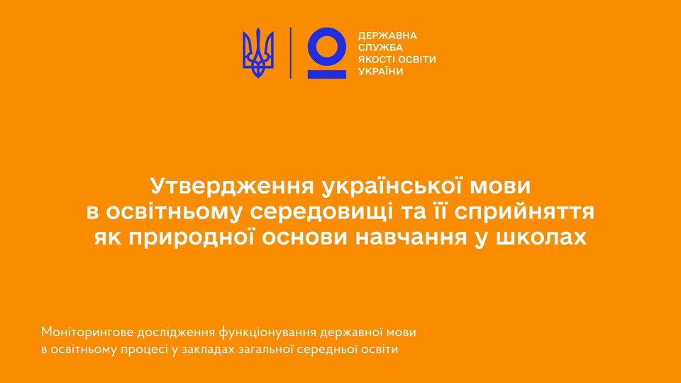 Реальне мовне середовище закладів освіти формується під впливом регіонального контексту, мовного досвіду учасників освітнього процесу, соціокультурних умов та суспільно-політичної ситуації в країні.