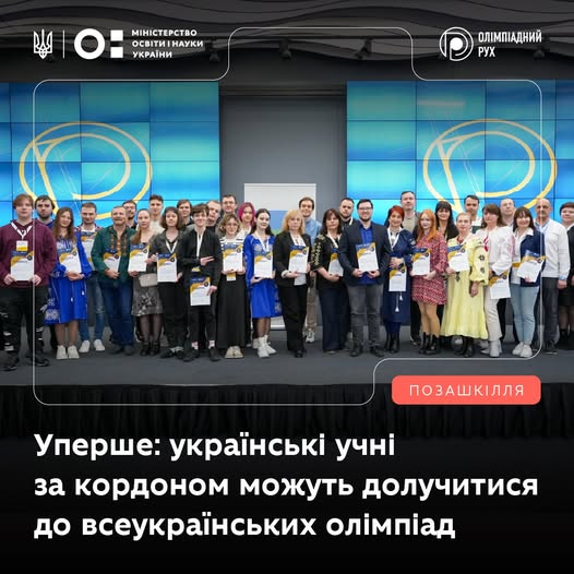 Уперше українські учні за кордоном можуть стати учасниками Всеукраїнських учнівських олімпіад — у дистанційному форматі.