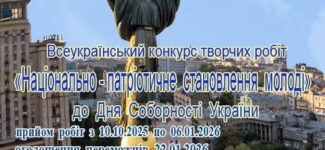 «Національно-патріотичне становлення молоді»: стартував конкурс творчих робіт до Дня Соборності