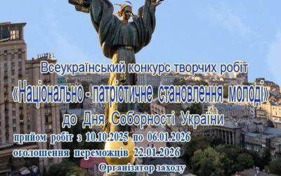 «Національно-патріотичне становлення молоді»: стартував конкурс творчих робіт до Дня Соборності
