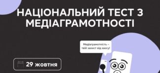 Національний тест з медіаграмотності — розпочався!