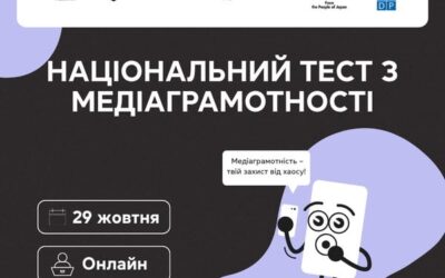 Національний тест з медіаграмотності — розпочався!