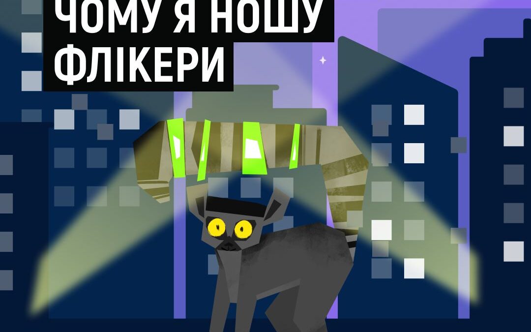 Осінньо-зимовий період — це час, коли темніє значно раніше, а погодні умови часто ускладнюють видимість на дорозі. Тому особливо важливо подбати про безпеку дітей!