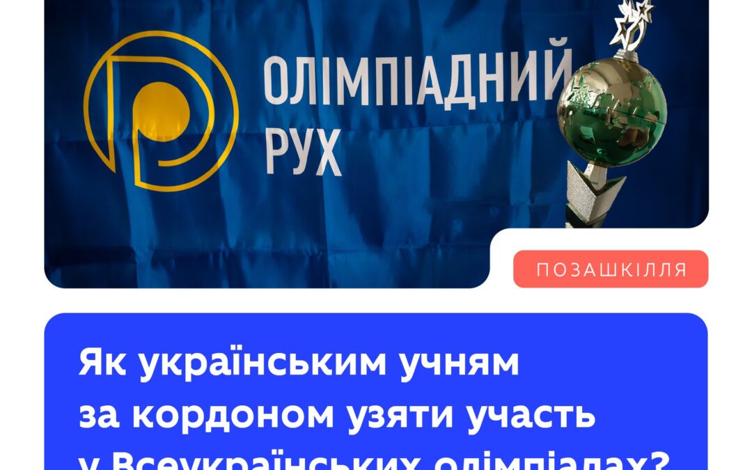 Українські школярі за кордоном тепер можуть долучитися до Всеукраїнських учнівських олімпіад!