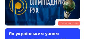 Українські школярі за кордоном тепер можуть долучитися до Всеукраїнських учнівських олімпіад!