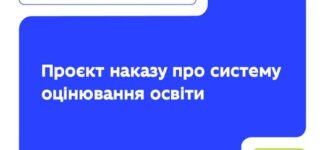 Наказ про систему та загальні критерії оцінювання: МОН запрошує до громадського обговорення.