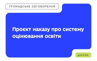 Наказ про систему та загальні критерії оцінювання: МОН запрошує до громадського обговорення.