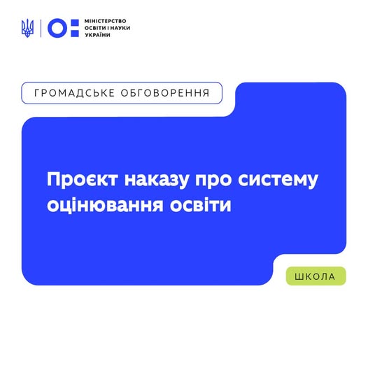 Наказ про систему та загальні критерії оцінювання: МОН запрошує до громадського обговорення.